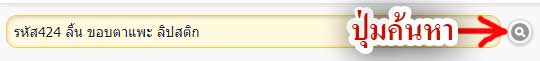 ใส่คำค้นได้หลายคำ โดยการเว้นวรรค แล้วกดปุ่ม ค้นหา